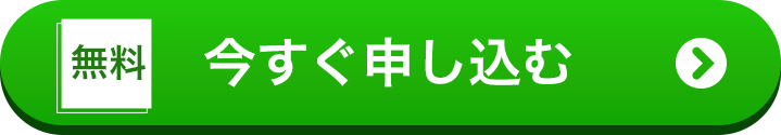 今すぐ申し込む